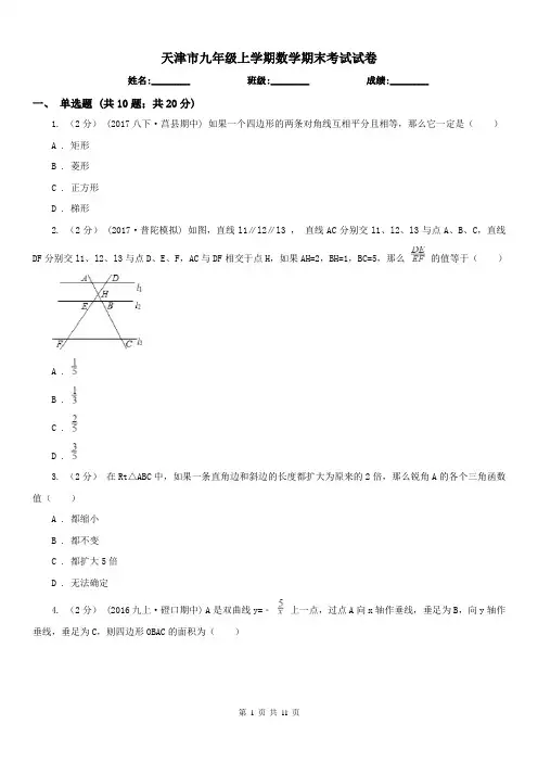 天津市九年级上学期数学期末考试试卷