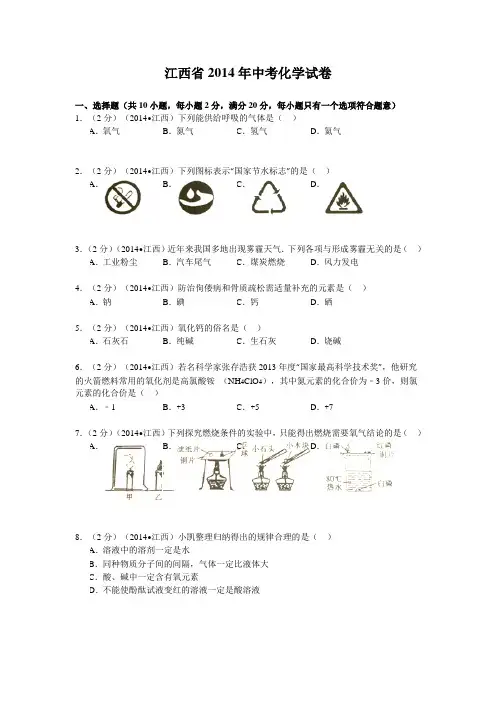 江西2014年中考化学试卷