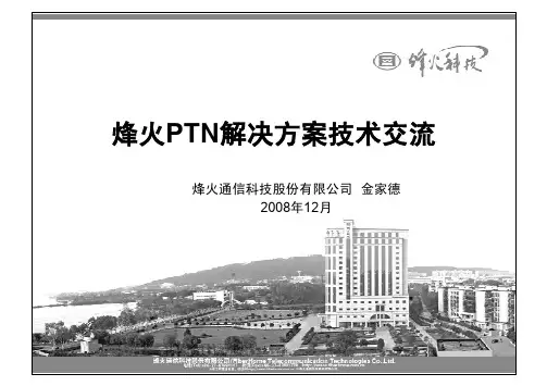 烽火PTN解决方案技术交流