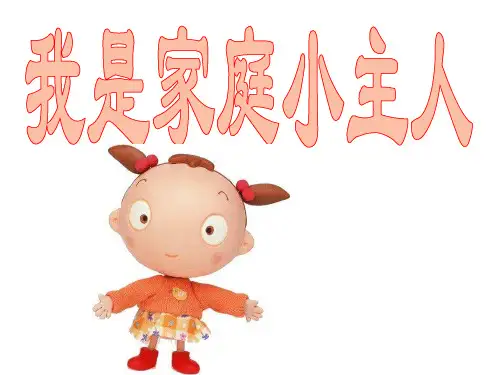 《我是家庭小主人》 ppt课件