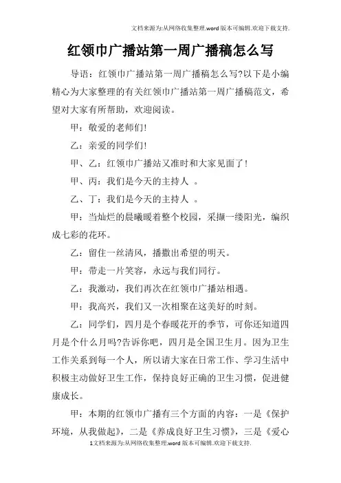红领巾广播站第一周广播稿怎么写