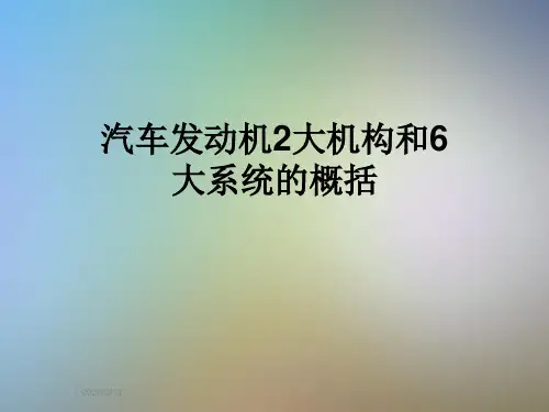 汽车发动机2大机构和6大系统的概括