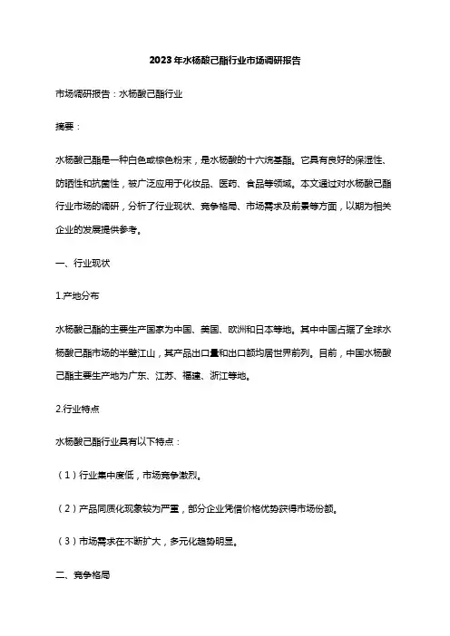 2023年水杨酸己酯行业市场调研报告