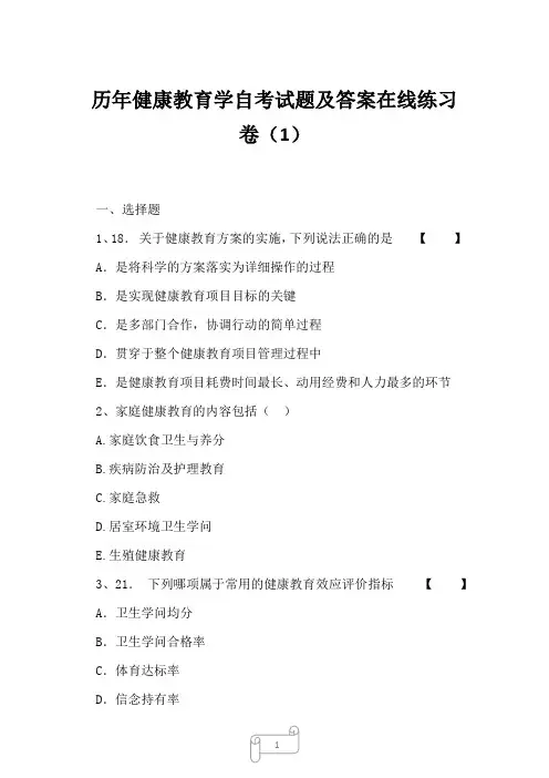 2023年历年健康教育学自考试题及答案在线练习卷