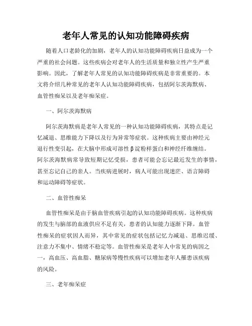 老年人常见的认知功能障碍疾病