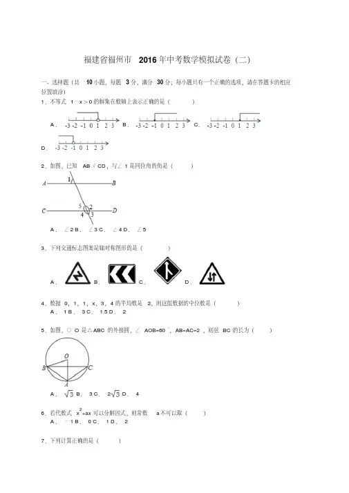 福建省福州市2016年中考数学模拟试卷(二)