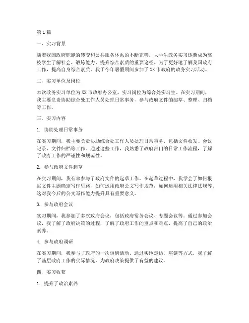 大学生政务实习实践报告(2篇)
