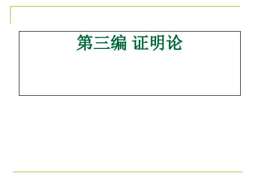 第三编证明对象