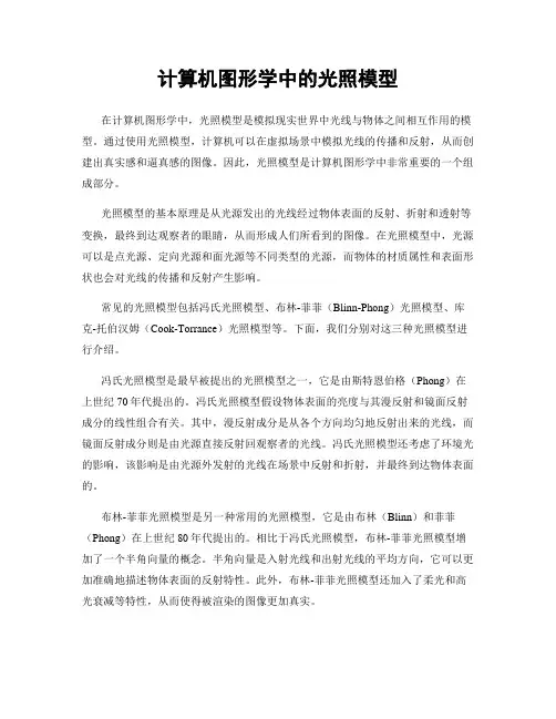 计算机图形学中的光照模型