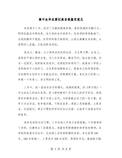 高中生毕业登记表自我鉴定范文(四篇)