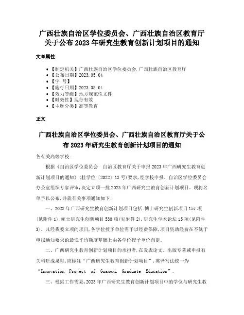 广西壮族自治区学位委员会、广西壮族自治区教育厅关于公布2023年研究生教育创新计划项目的通知