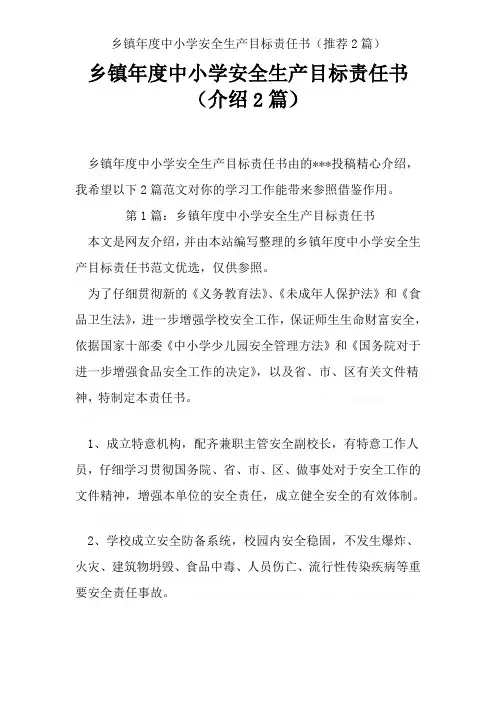 乡镇年度中小学安全生产目标责任书(推荐2篇)