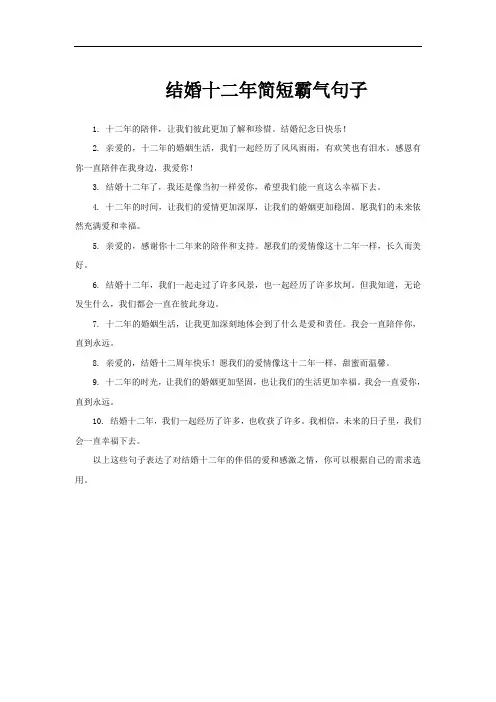 结婚十二年简短霸气句子