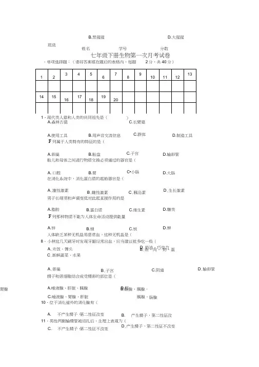 七年级下册生物第一次月考试卷及答案讲课教案
