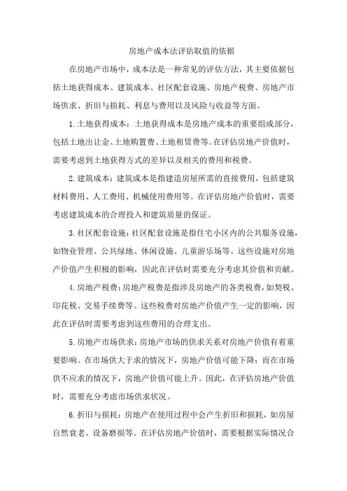 房地产成本法评估取值的依据