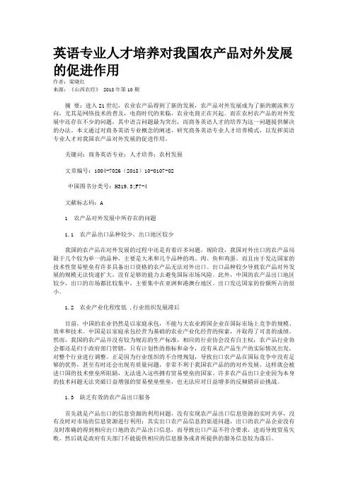 英语专业人才培养对我国农产品对外发展的促进作用