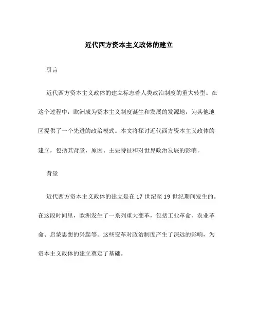 近代西方资本主义政体的建立