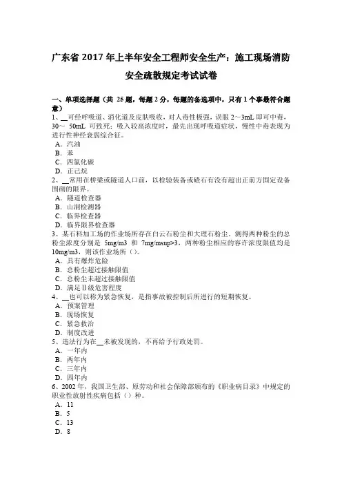 广东省2017年上半年安全工程师安全生产：施工现场消防安全疏散规定考试试卷