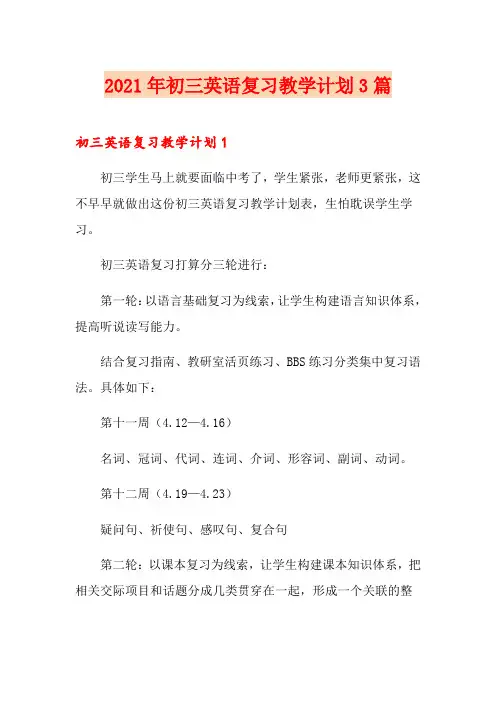 2021年初三英语复习教学计划3篇