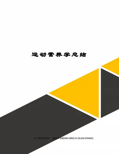 运动营养学总结