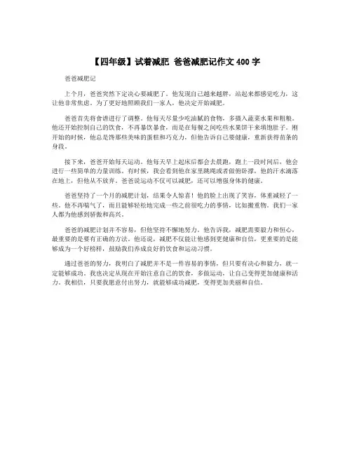 【四年级】试着减肥 爸爸减肥记作文400字