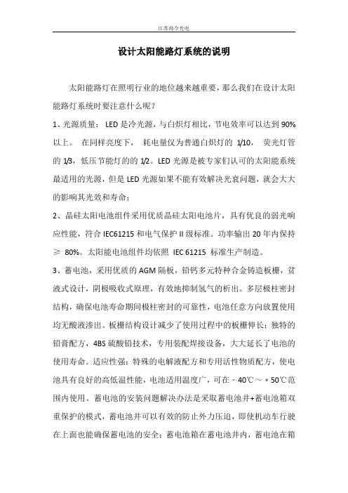 设计太阳能路灯系统的说明