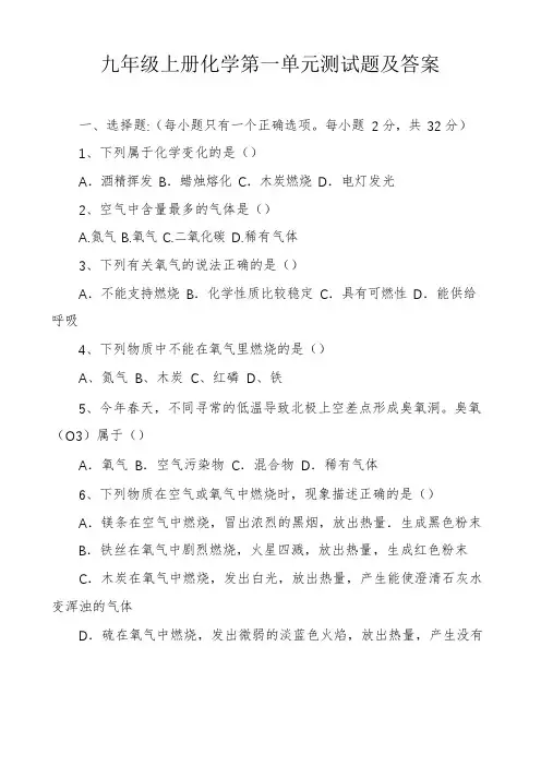 九年级上册化学第一单元测试题及答案