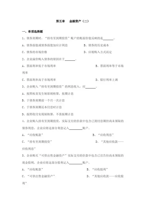 财务会计试题——第五章 金融资产