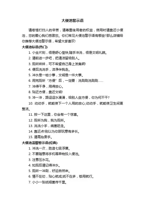 大便池警示语