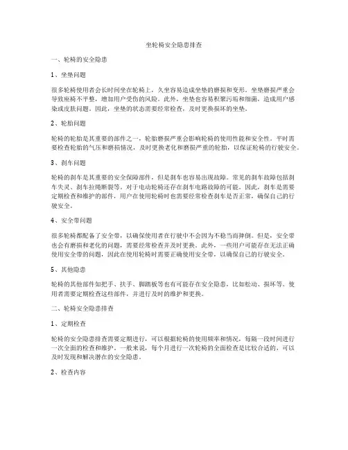坐轮椅安全隐患排查