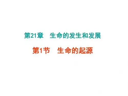 第1节生命的起源