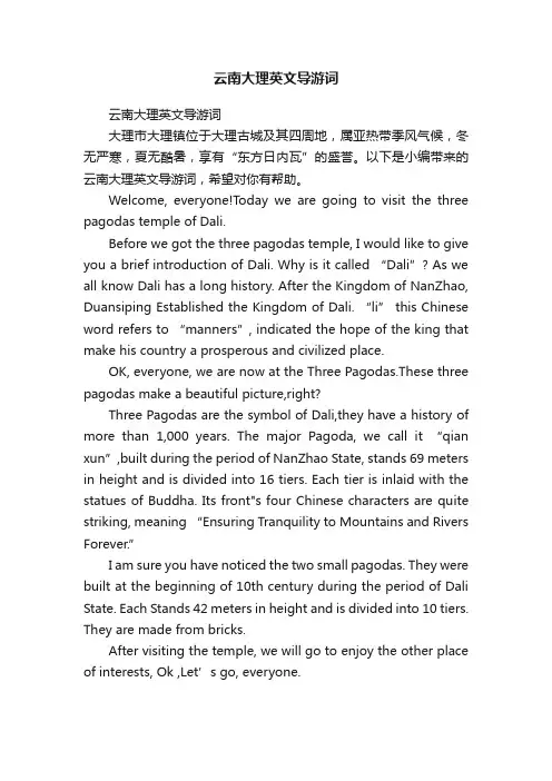 云南大理英文导游词