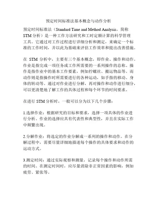预定时间标准法基本概念与动作分析