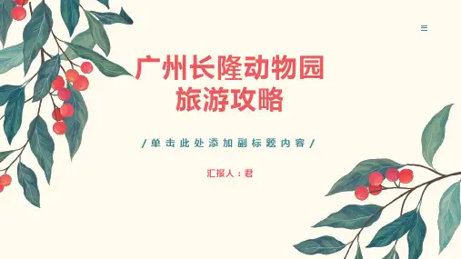 广州长隆动物园旅游攻略