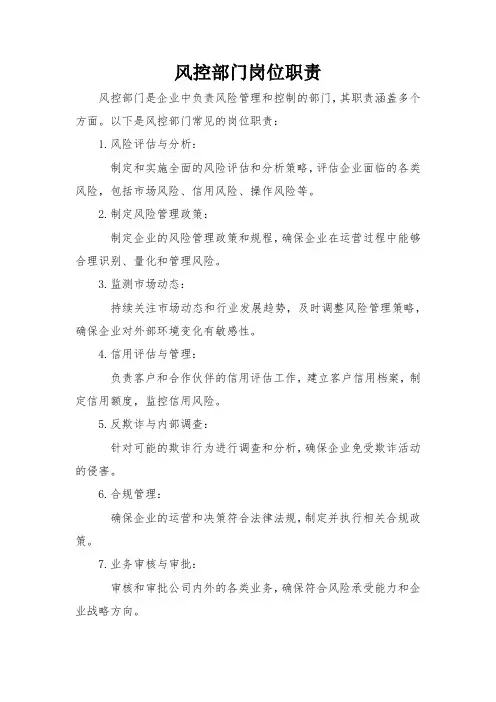 风控部门岗位职责