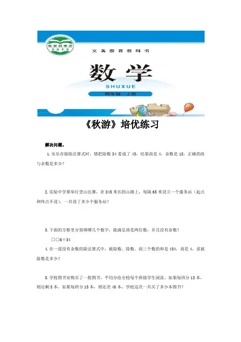北师版四年级数学上册培优练习题《秋游》