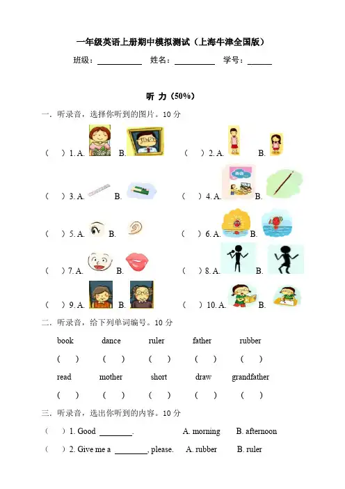 一年级上册英语试题-期中模拟测试(含答案、听力原文)牛津上海版(一起)
