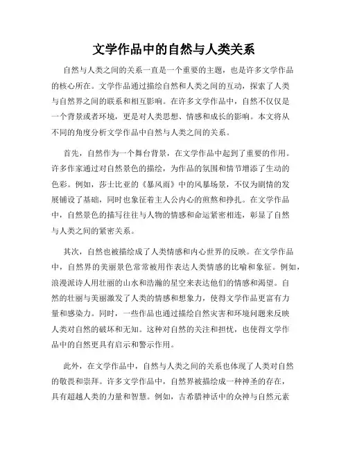 文学作品中的自然与人类关系