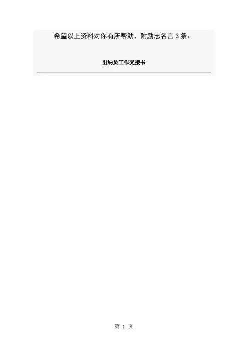 出纳员工作交接书范本(doc2)-3页文档资料
