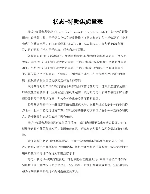 状态特质焦虑量表