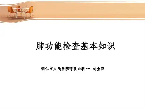 肺功能检查ppt课件