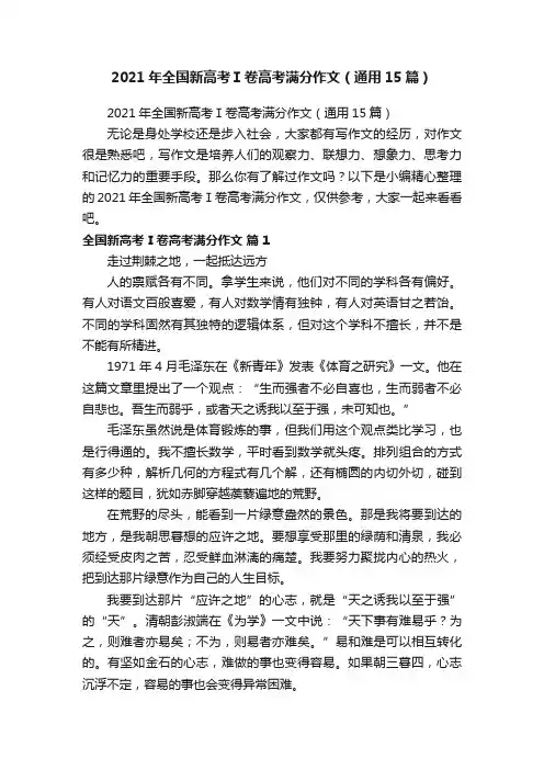 2021年全国新高考Ⅰ卷高考满分作文（通用15篇）