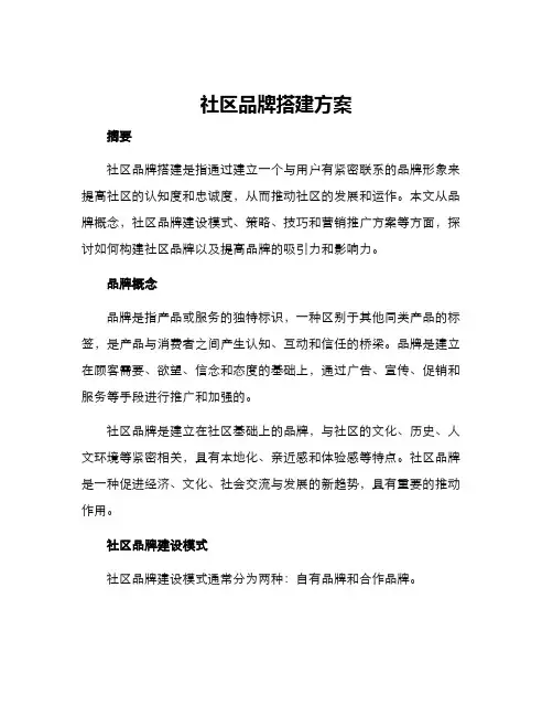 社区品牌搭建方案