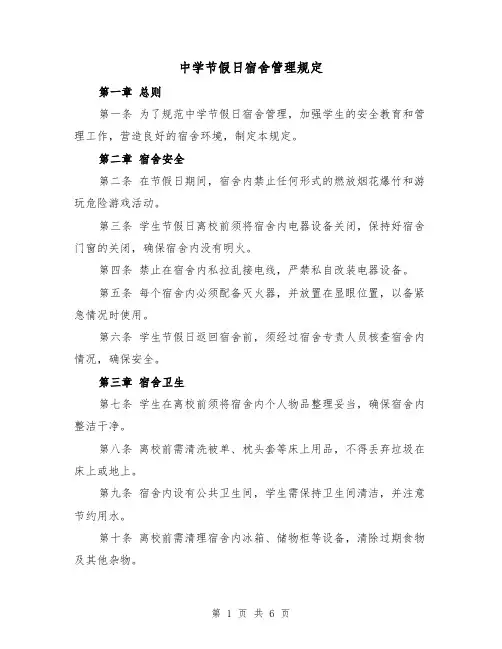 中学节假日宿舍管理规定(四篇)