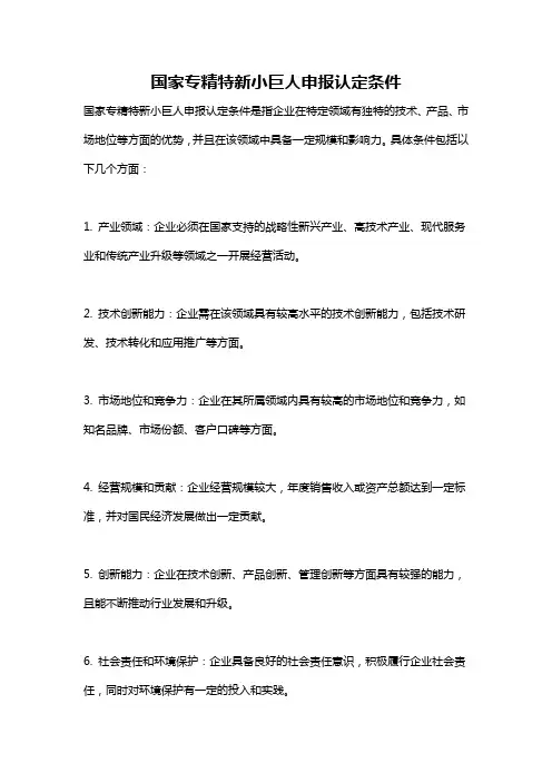 国家专精特新小巨人申报认定条件
