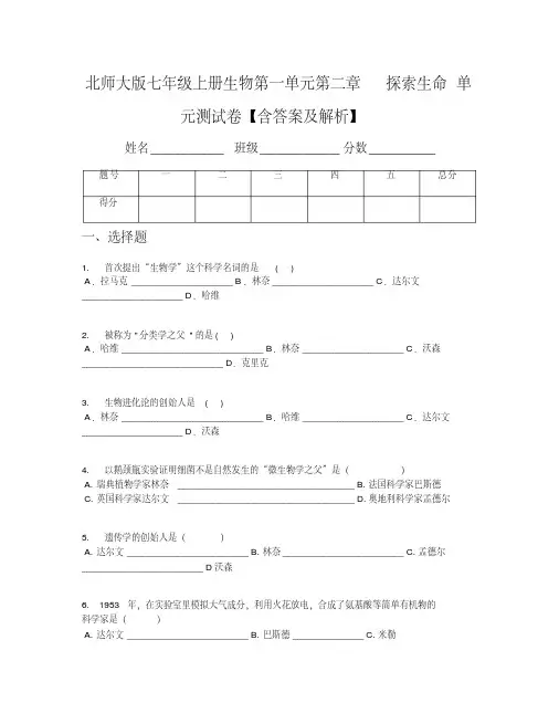 北师大版七年级上册生物第一单元第二章探索生命单元测试卷【含答案及解析】