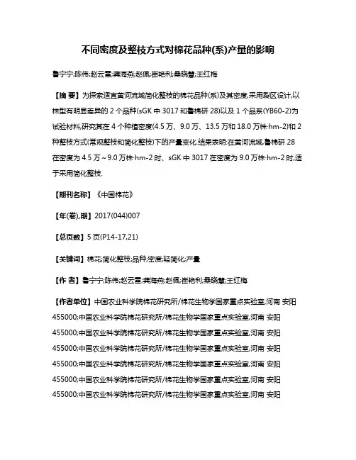不同密度及整枝方式对棉花品种(系)产量的影响