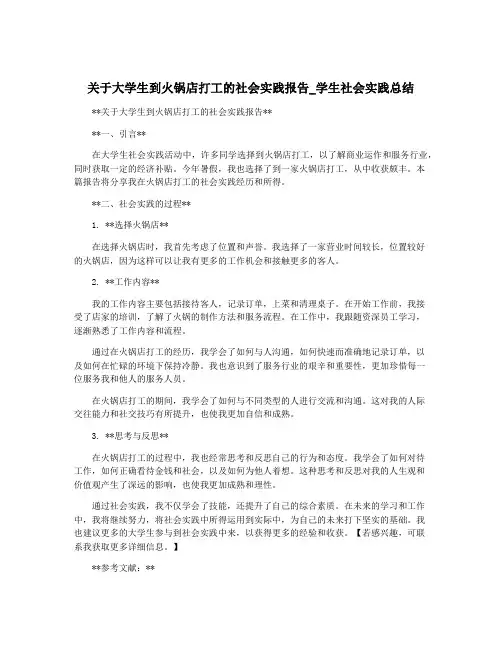 关于大学生到火锅店打工的社会实践报告_学生社会实践总结