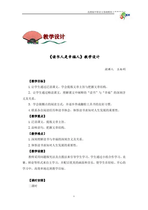 中职语文基础上册《读书人是幸福人》教案
