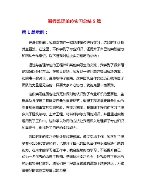 暑假监理单位实习总结5篇